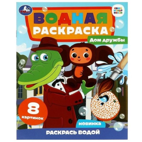 Дом дружбы. Чебурашка. Союзмультфильм. Водная раскраска.
