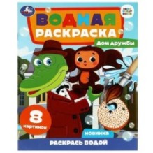 Дом дружбы. Чебурашка. Союзмультфильм. Водная раскраска.