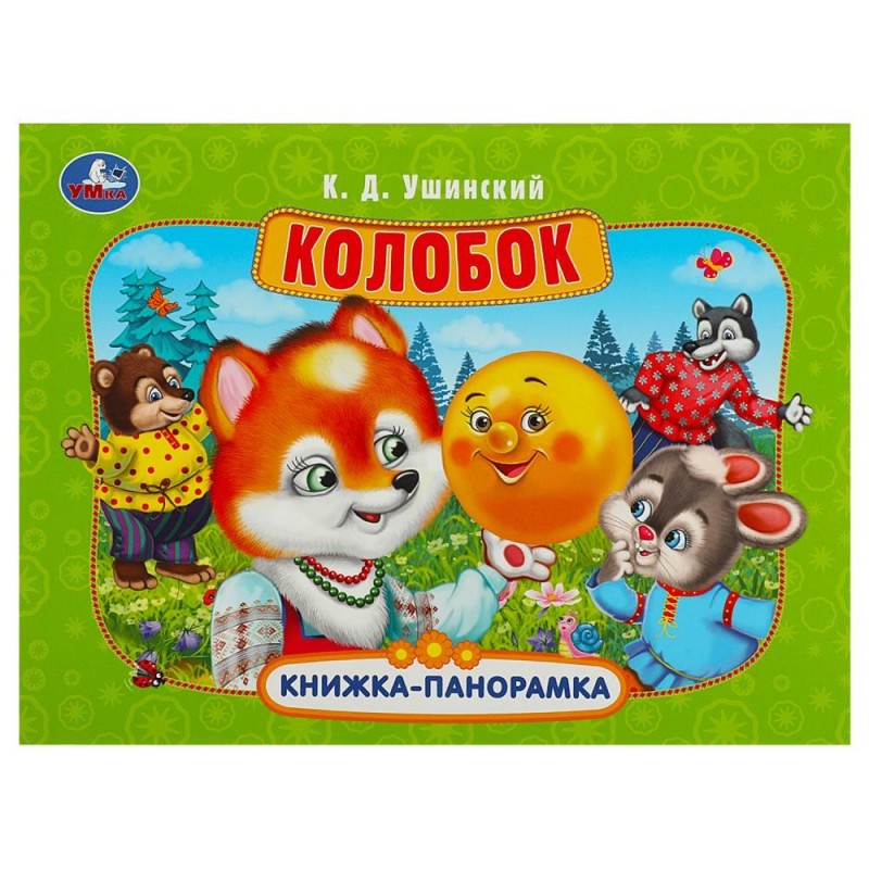 Колобок. Ушинский К. Д. Книжка-панорамка. Картонная склейка.