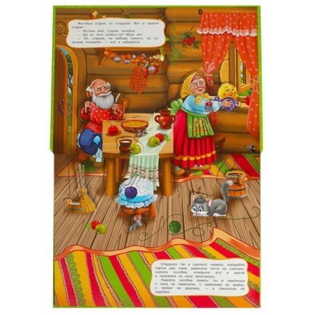 Колобок. Ушинский К. Д. Книжка-панорамка. Картонная склейка.