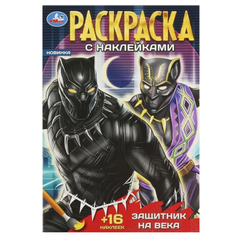 Защитник на века. Раскраска + 16 наклеек