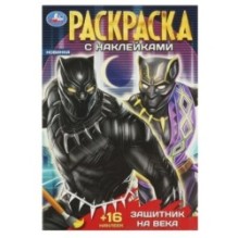 Защитник на века. Раскраска + 16 наклеек