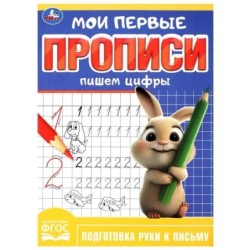 Пишем цифры. Мои первые прописи.