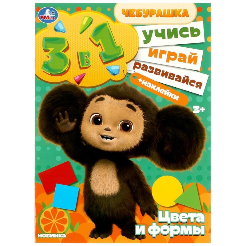 Цвета и формы. Учись! Играй! Развивайся! Чебурашка.3в1 + наклейки.