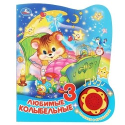 Любимые колыбельные (1 кн. 3 пес. с огоньками)