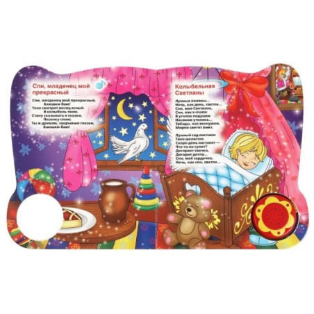 Любимые колыбельные (1 кн. 3 пес. с огоньками)