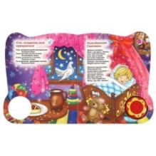 Любимые колыбельные (1 кн. 3 пес. с огоньками)