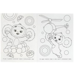 Твой лучший друг. Чебурашка. Раскраска для детского сада.