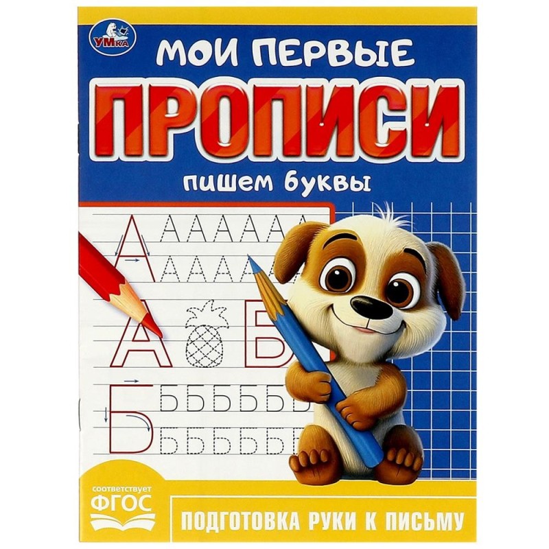 Пишем буквы. Мои первые прописи.