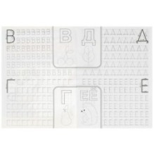 Пишем буквы. Мои первые прописи.