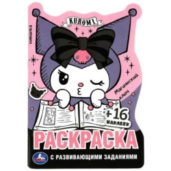 Куроми. Магический ключ. Раскраска с развивающими заданиями. 16 наклеек.