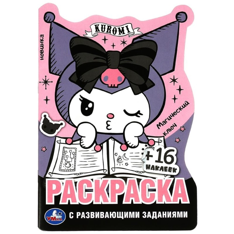 Куроми. Магический ключ. Раскраска с развивающими заданиями. 16 наклеек.