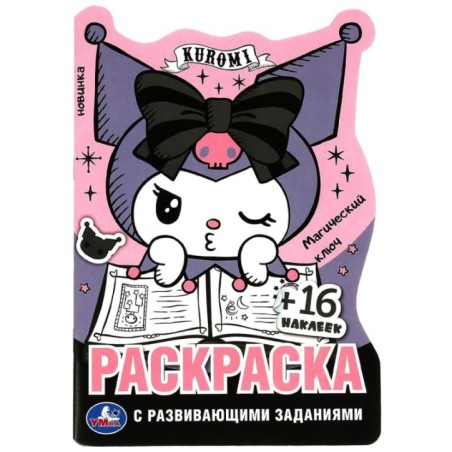 Куроми. Магический ключ. Раскраска с развивающими заданиями. 16 наклеек.