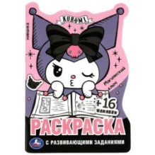 Куроми. Магический ключ. Раскраска с развивающими заданиями. 16 наклеек.