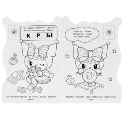 Куроми. Магический ключ. Раскраска с развивающими заданиями. 16 наклеек.