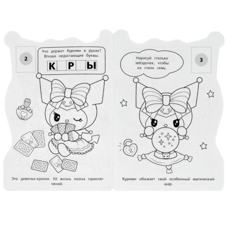 Куроми. Магический ключ. Раскраска с развивающими заданиями. 16 наклеек.