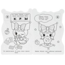 Куроми. Магический ключ. Раскраска с развивающими заданиями. 16 наклеек.