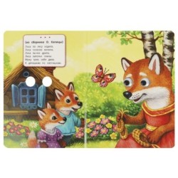 Мишка косолапый. Книжка с глазками.