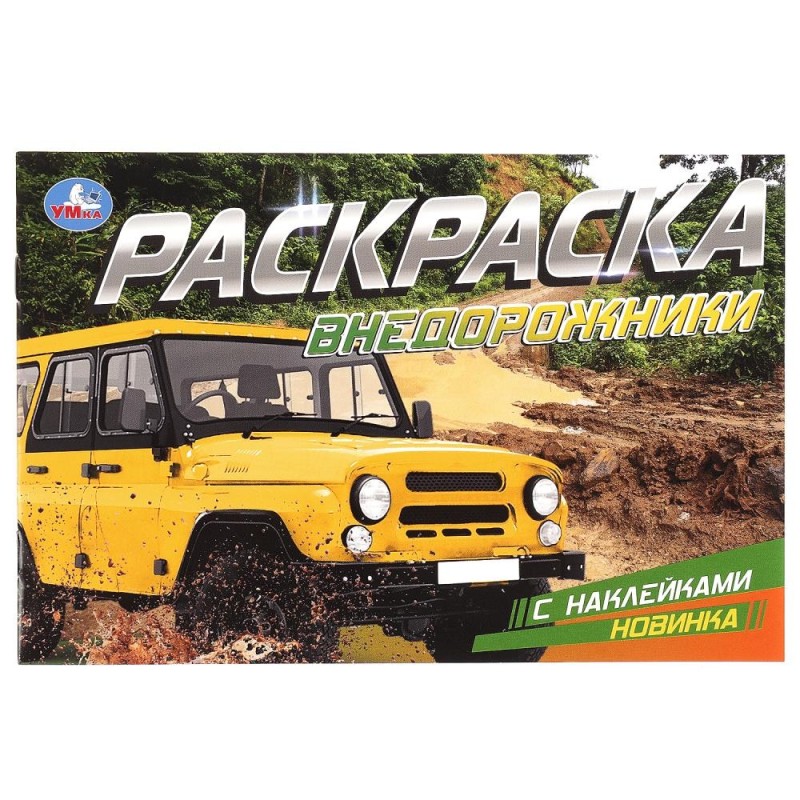Внедорожники. Раскраска с наклейками.