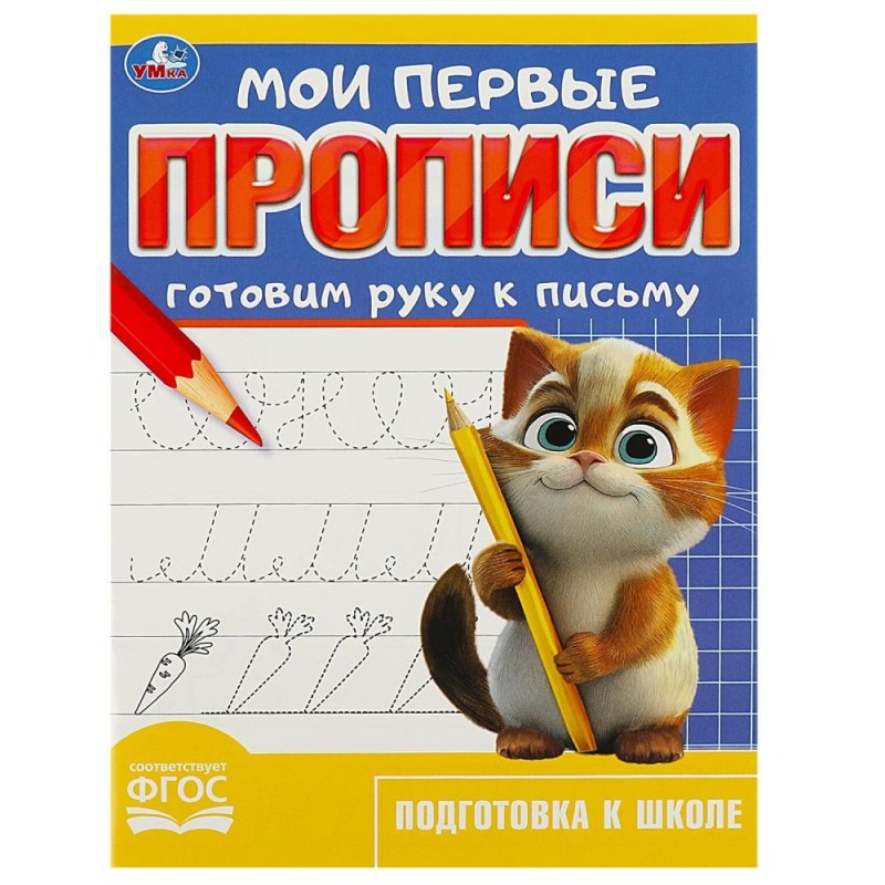 Готовим руку к письму. Мои первые прописи.