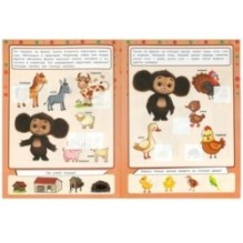 Чебурашка. Животные. Учись! Играй! Развивайся! 3 в 1 + наклейки.