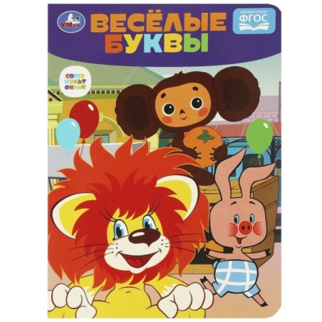 Весёлые буквы. Чебурашка. Союзмультфильм. Развиваем малыша.