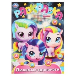 Любимые единороги. Раскраска.