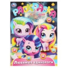 Любимые единороги. Раскраска.