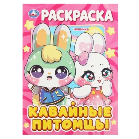 Кавайные питомцы. Раскраска.