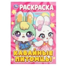 Кавайные питомцы. Раскраска.