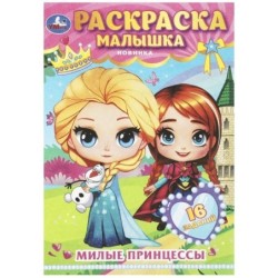 Милые принцессы. Раскраска-малышка. 16 заданий.