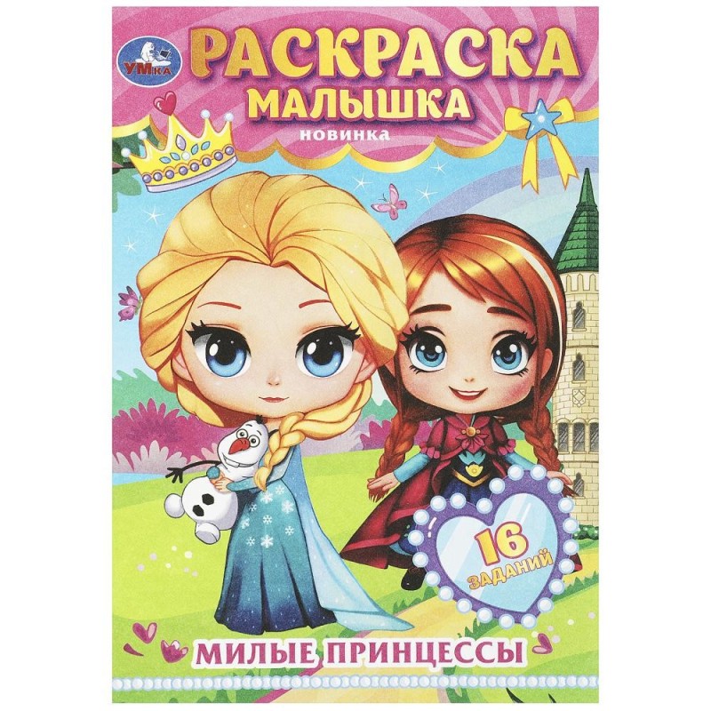 Милые принцессы. Раскраска-малышка. 16 заданий.