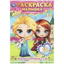Милые принцессы. Раскраска-малышка. 16 заданий.