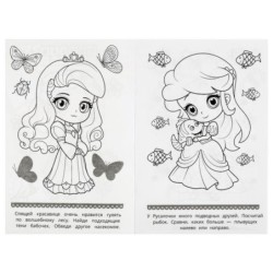 Милые принцессы. Раскраска-малышка. 16 заданий.