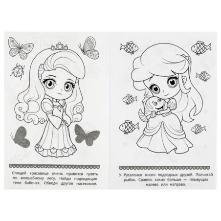 Милые принцессы. Раскраска-малышка. 16 заданий.