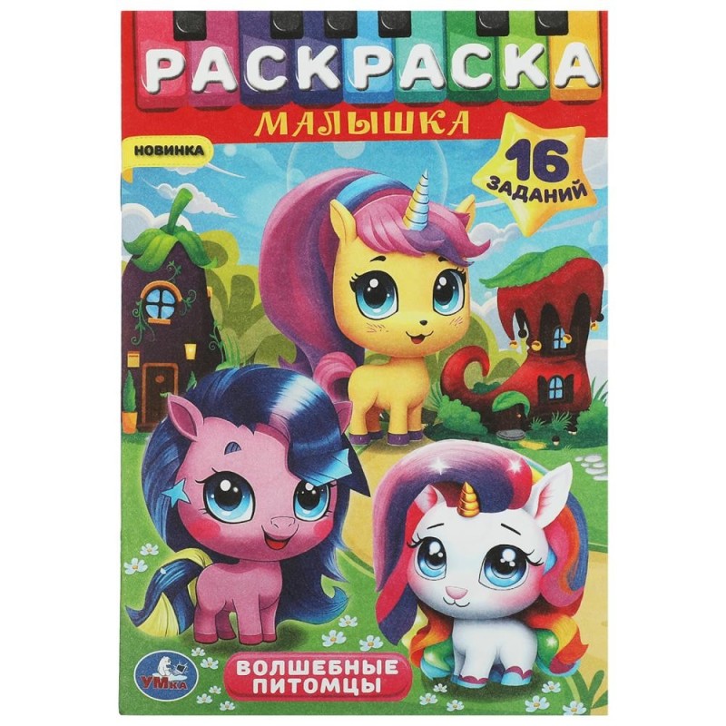 Волшебные питомцы. Раскраска-малышка. 16 заданий.