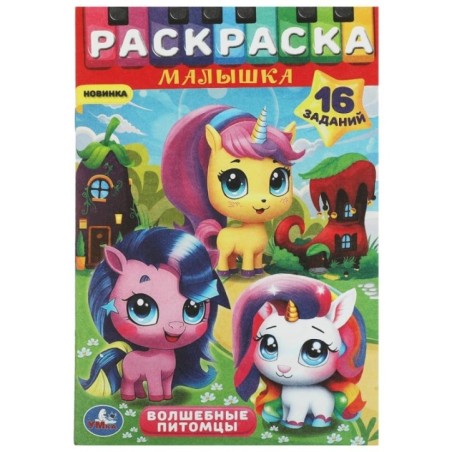 Волшебные питомцы. Раскраска-малышка. 16 заданий.