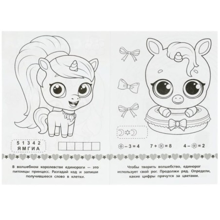 Волшебные питомцы. Раскраска-малышка. 16 заданий.