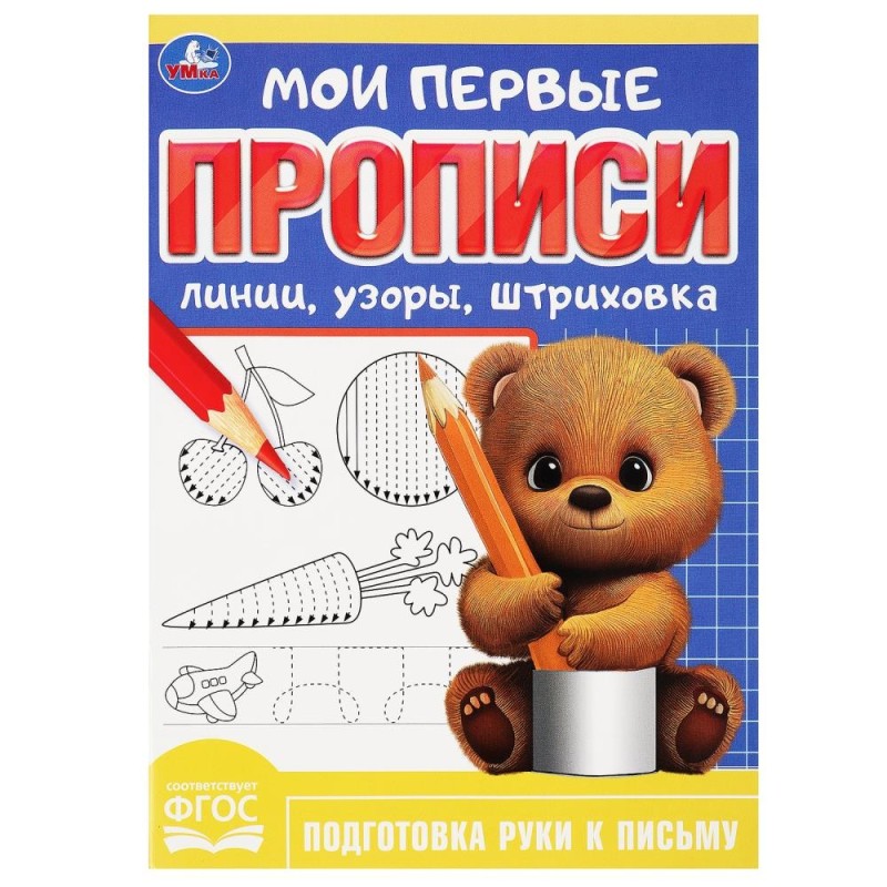 Линии, узоры, штриховка. Мои первые прописи.