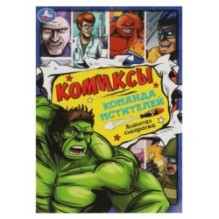 Команда мстителей: Ядовитая сыворотка. Комиксы.