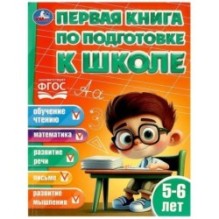 Первая книга по подготовке к школе. 5-6 лет.