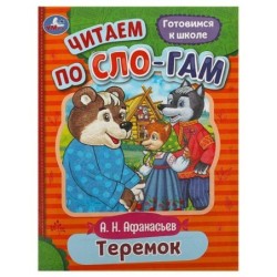 Теремок. Афанасьев А. Н. Читаем по слогам.