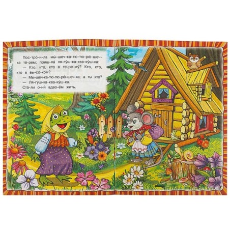 Теремок. Афанасьев А. Н. Читаем по слогам.