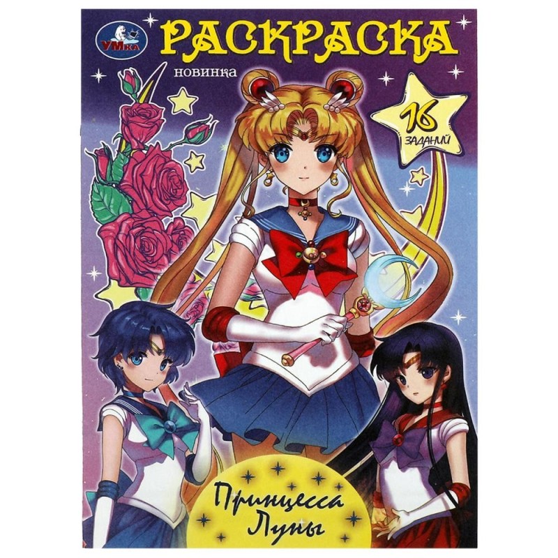 Принцесса Луны. Раскраска-малышка. 16 заданий.