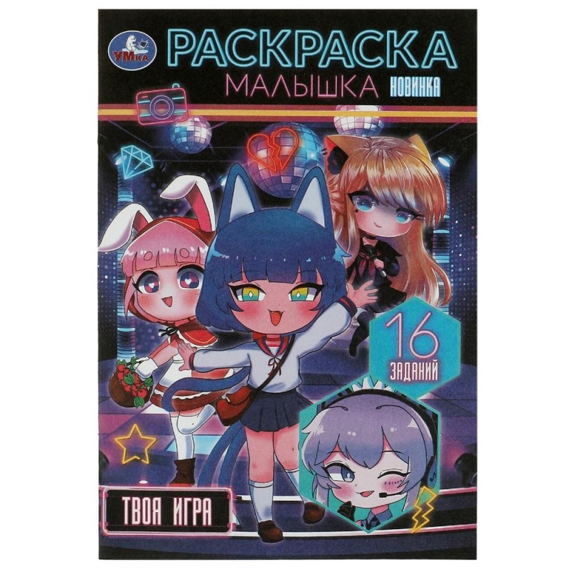 Твоя игра . Раскраска Малышка. 16 заданий.