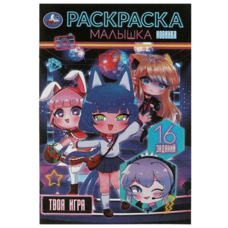 Твоя игра . Раскраска Малышка. 16 заданий.