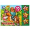 Репка (3 звук. кн. 10 пес.)