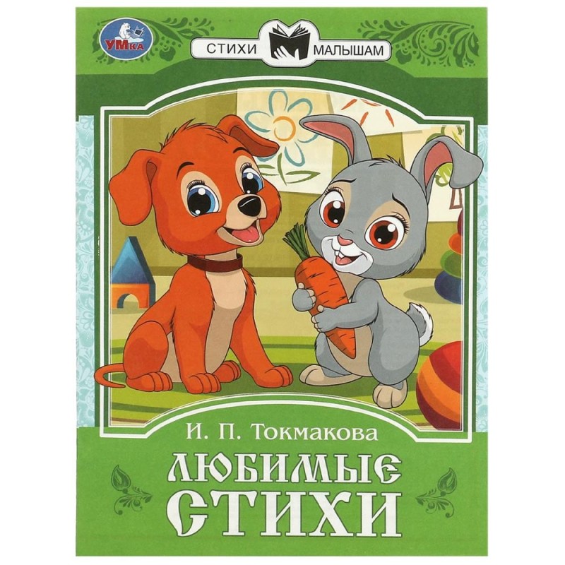 Любимые стихи. Токмакова И. П. Сказки и стихи малышам.