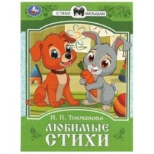 Любимые стихи. Токмакова И. П. Сказки и стихи малышам.