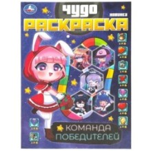 Команда победителей. Чудо раскраска.